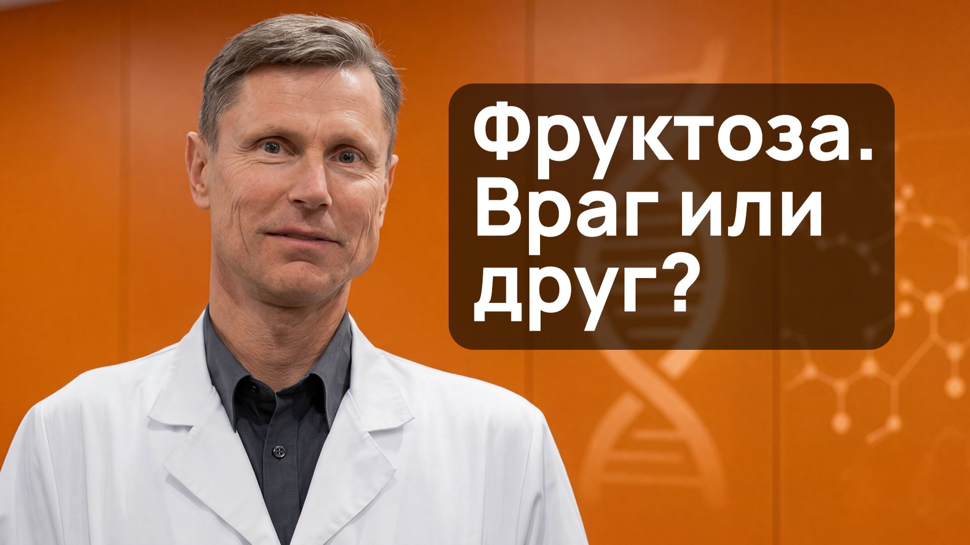 Фруктоза
