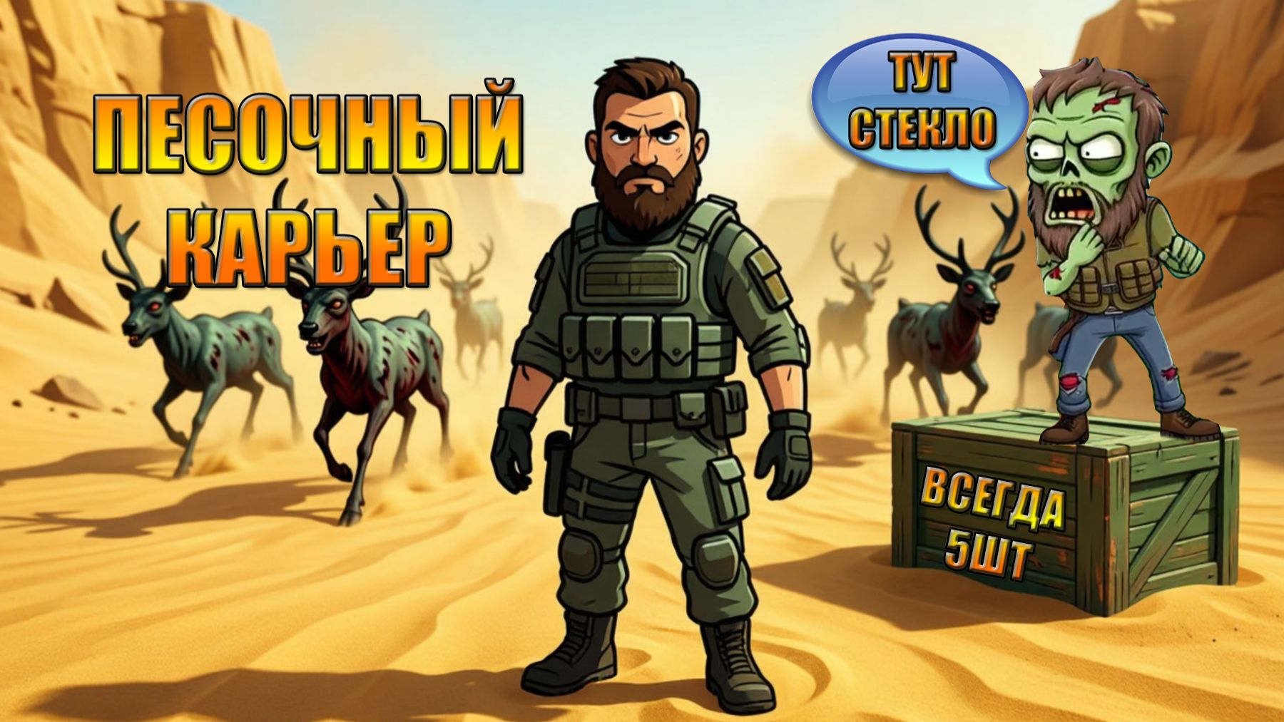 ПЕСОЧНЫЙ КАРЬЕР ТВОЕ СПАСЕНИЕ В МИРЕ Last Day | Ласт Дей | LDoE