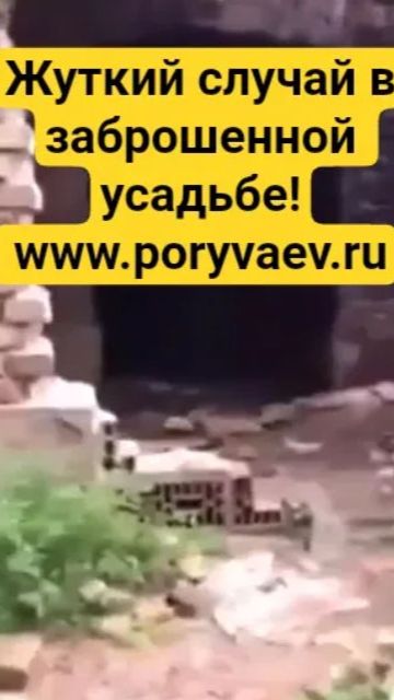 Жуткий случай в заброшенной усадьбе! Www.poryvaev.ru