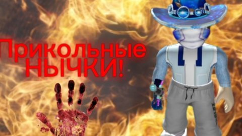 САМЫЕ ПРИКОЛЬНЫЕ НЫЧКИ В РОБЛОКС В ИГРЕ ММ2 | RYAN BADGER🦡