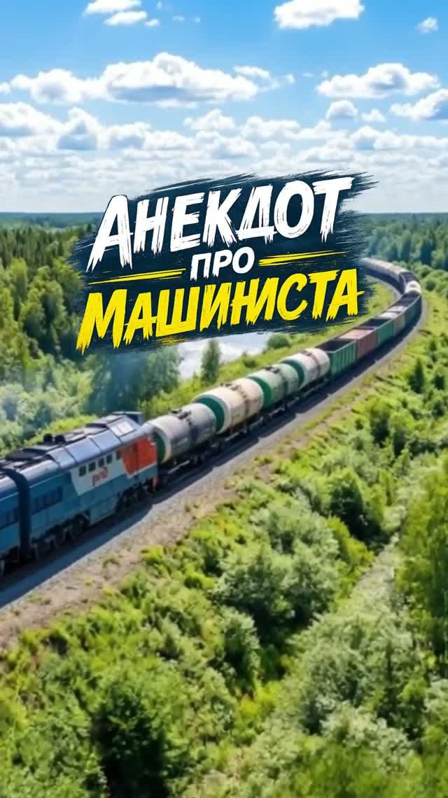 Анекдот про машиниста