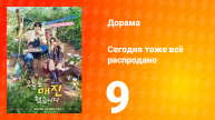 Сегодня тоже всё распродано 9 серия
