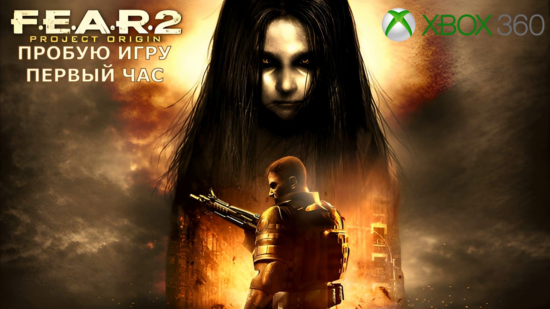 F.E.A.R. 2: Project Origin Gameplay #пробуюигру на #nvidia5060 #первыйчас