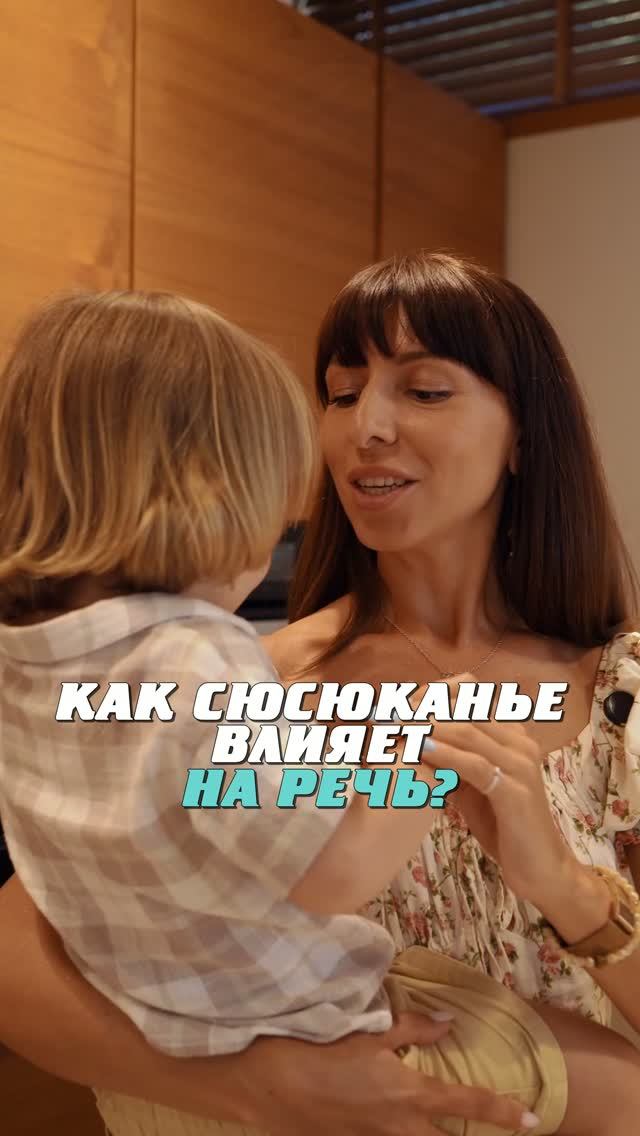 Если ребенку уже 3–5 лет, постоянное сюсюканье может не помогать развитию речи