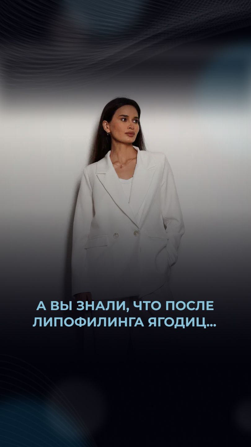 А вы знали, что после липофилинга ягодиц...