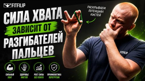 Как усилить хват: тренировка разгибателей пальцев и кисти (2)