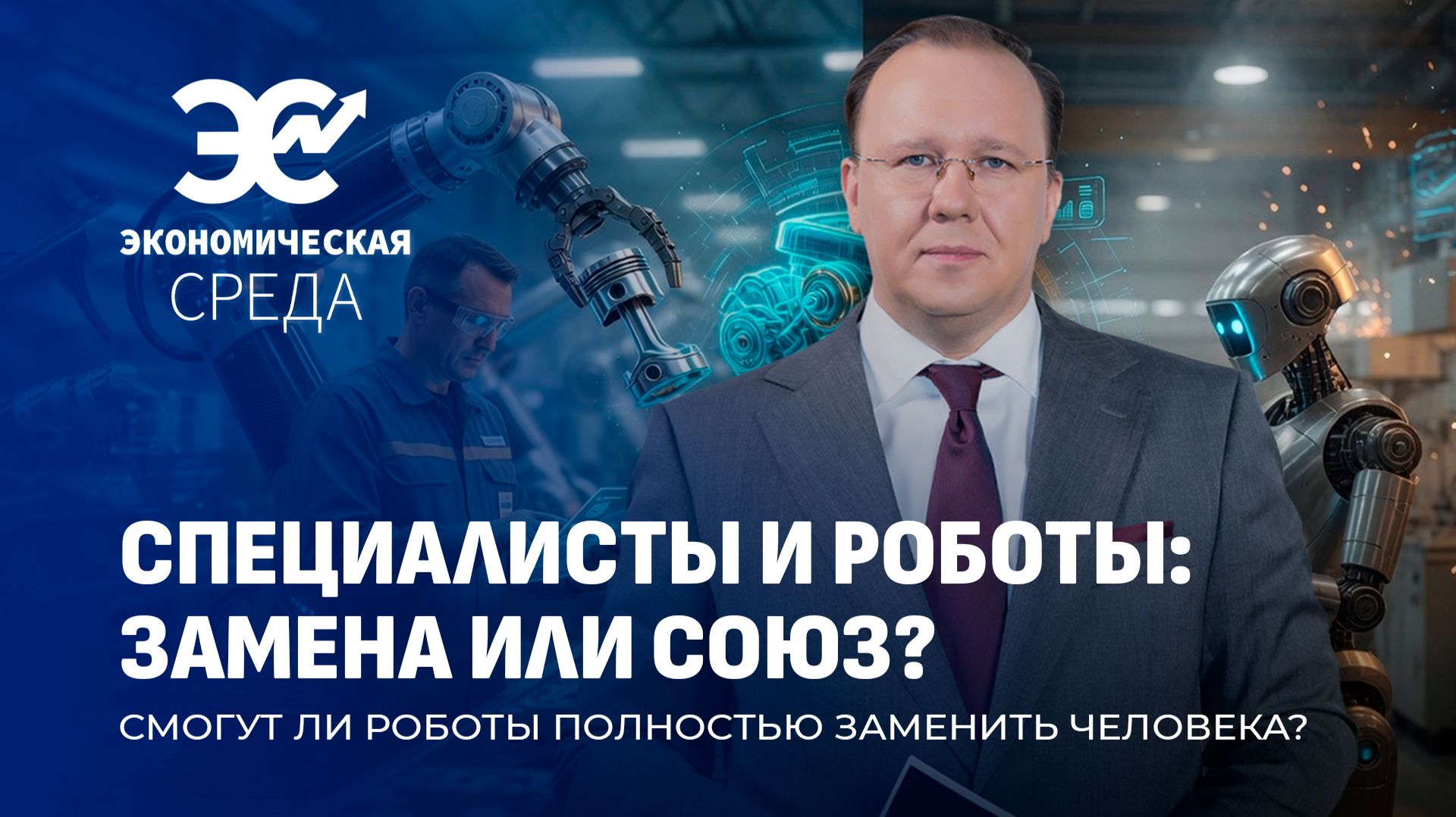 Белорусов заменят роботы? Внедрение высоких технологий в промышленность. Экономическая среда