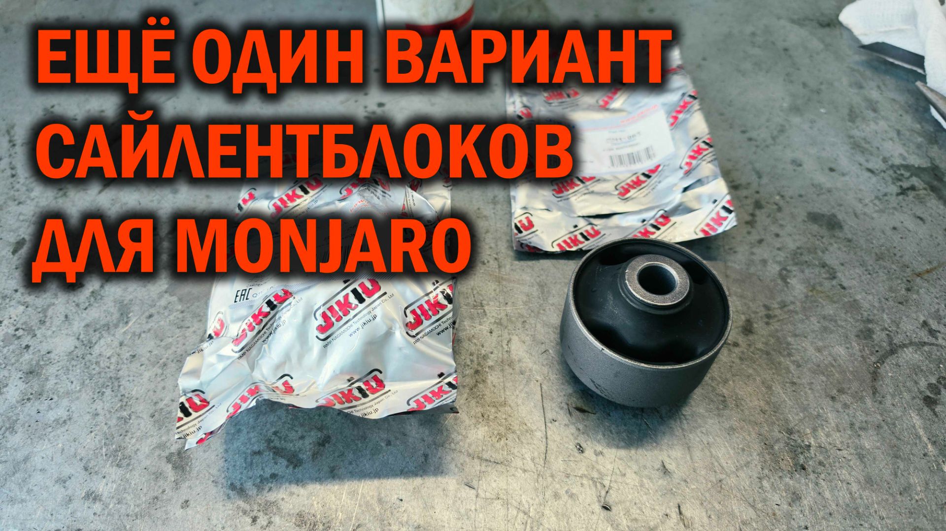 ДЖИЛИ МОНЖАРО - сайлентблоки для передних рычагов - Автотехцентр Soundspeed