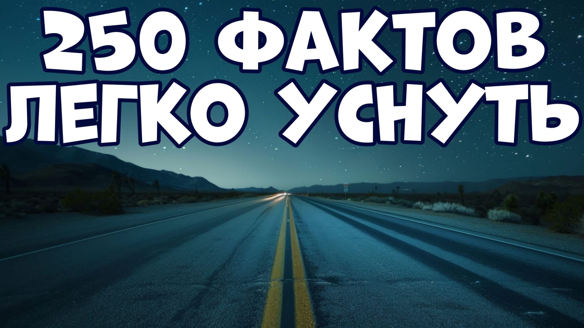 250 ПОЗНАВАТЕЛЬНЫХ ФАКТОВ, ПОД КОТОРЫЕ ЛЕГКО УСНУТЬ