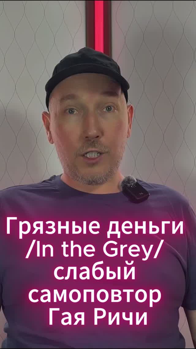 Фильм Грязные деньги /In the Grey/ - слабый самоповтор Гая Ричи