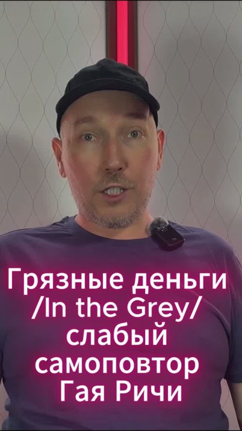 Фильм Грязные деньги /In the Grey/ - слабый самоповтор Гая Ричи