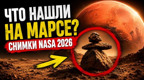 Новые странные фото Марса 2026 года - Что увидели камеры NASA?