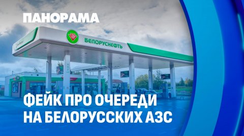 Шокирующая правда про ажиотаж на заправках в Беларуси. Панорама