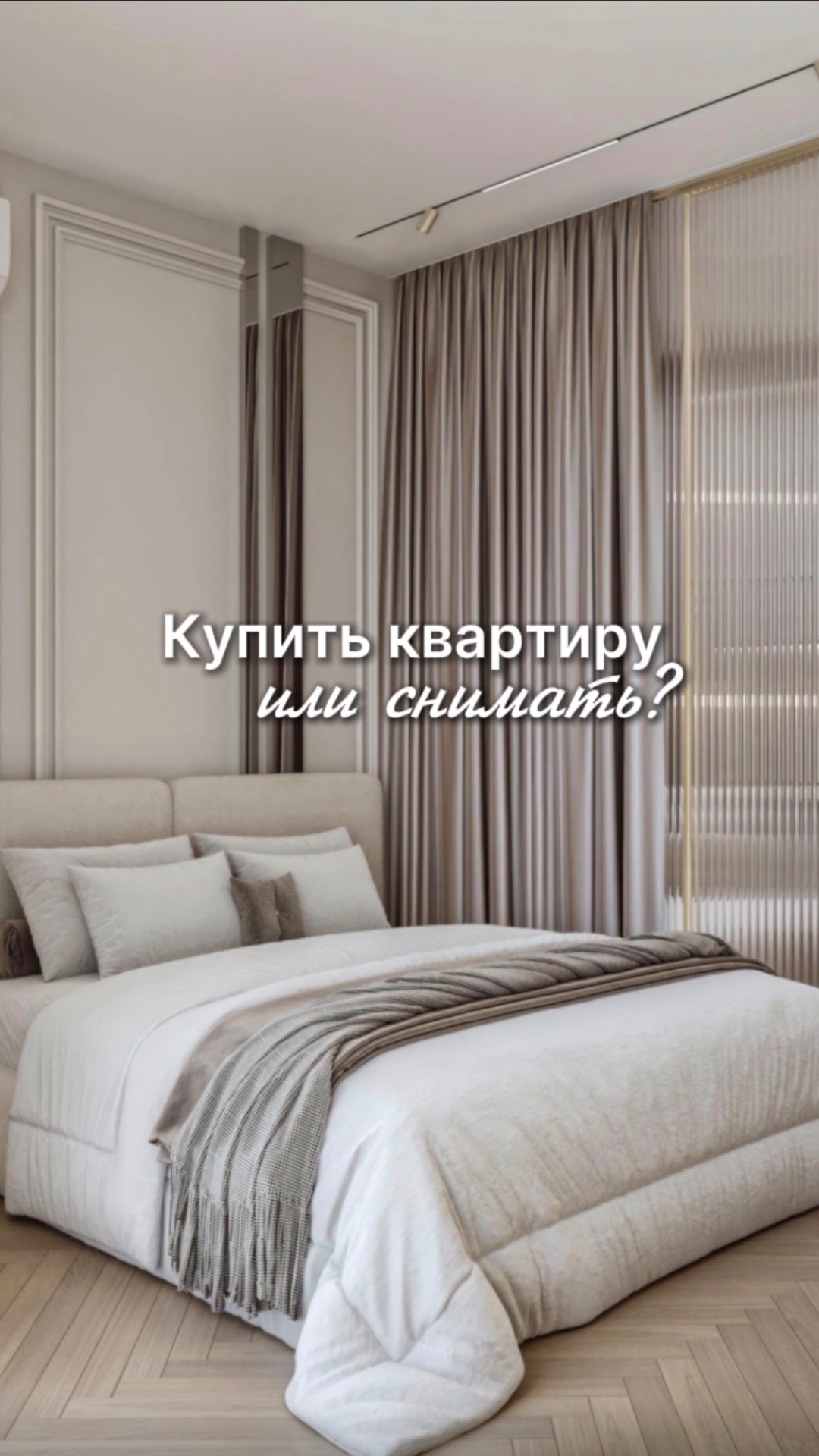 Покупка квартиры — это большое событие 🔥 #недвижимость