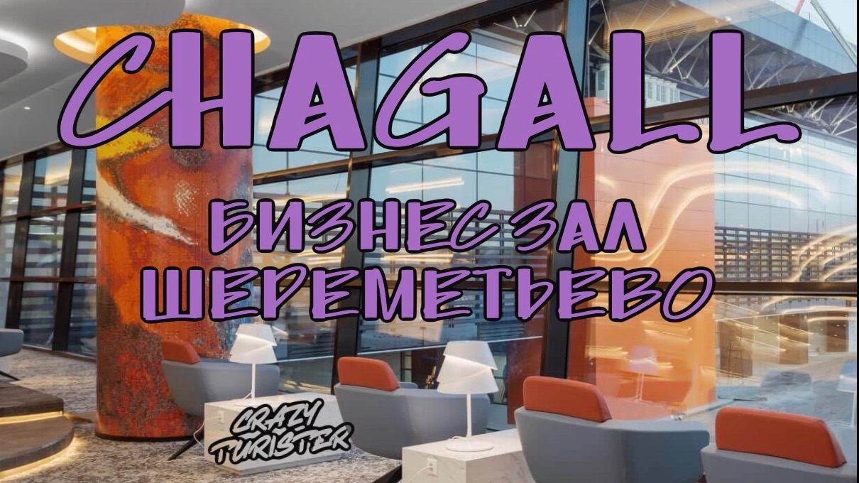 Бизнес зал аэропорта Шереметьево - Шагалл (Chagall)