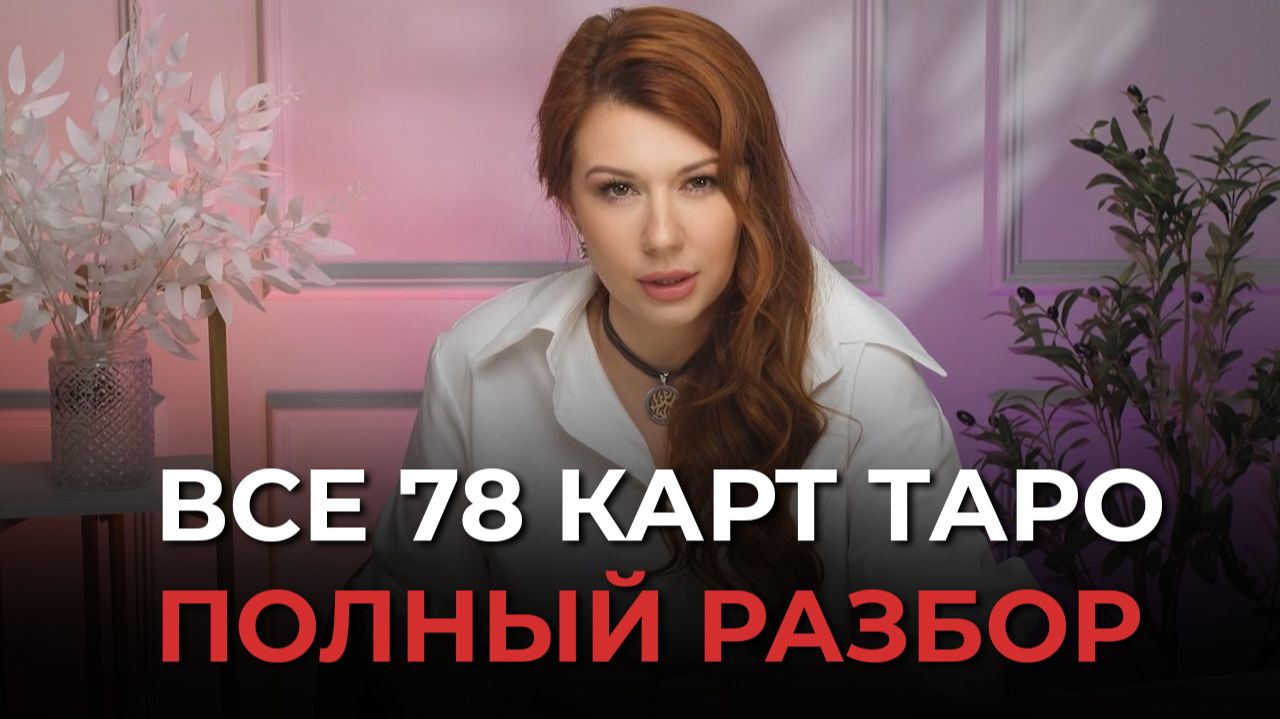 ПОЛНЫЙ РАЗБОР ВСЕХ 78 КАРТ ТАРО. ОБУЧЕНИЕ ТАРО. РАСШИФРОВКА КАРТ ТАРО. ОЛЬГА ХРОМОВА