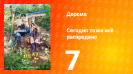 Сегодня тоже всё распродано 7 серия