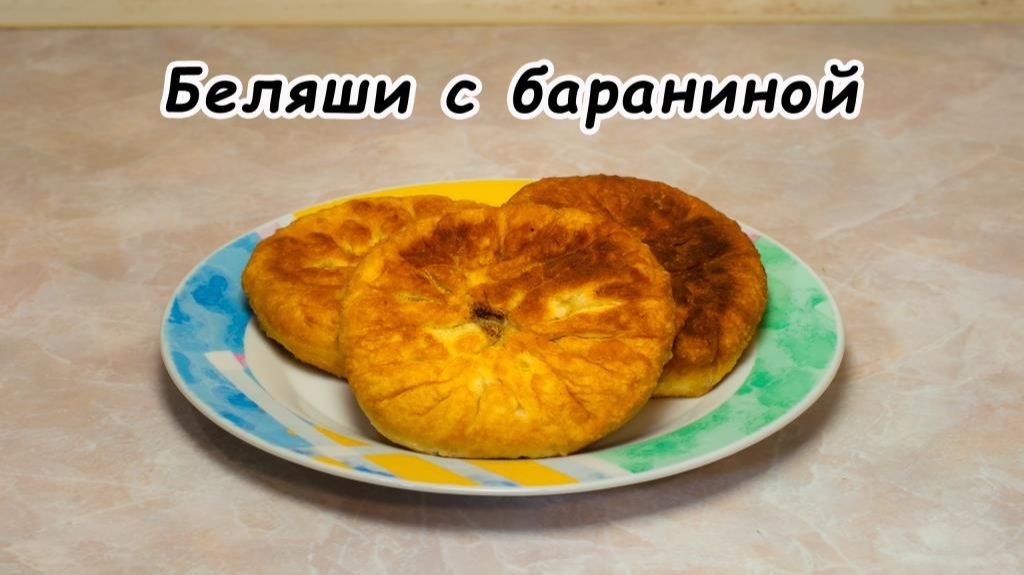 Беляши с бараниной