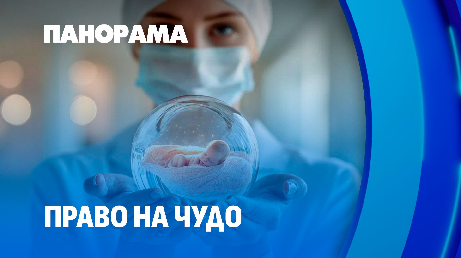 Бесплатное ЭКО в Беларуси стало ещё доступнее! Актуальные условия процедуры. Панорама