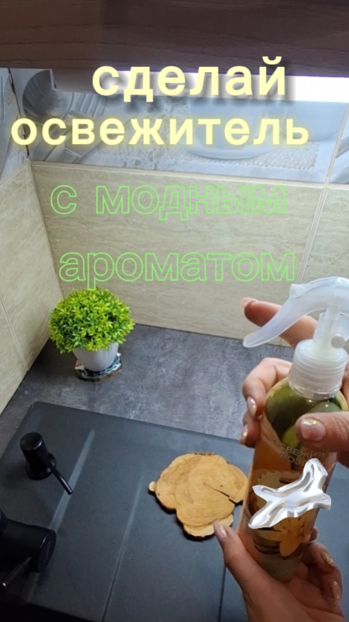 СДЕЛАЙ ОСВЕЖИТЕЛЬ с модным ароматом