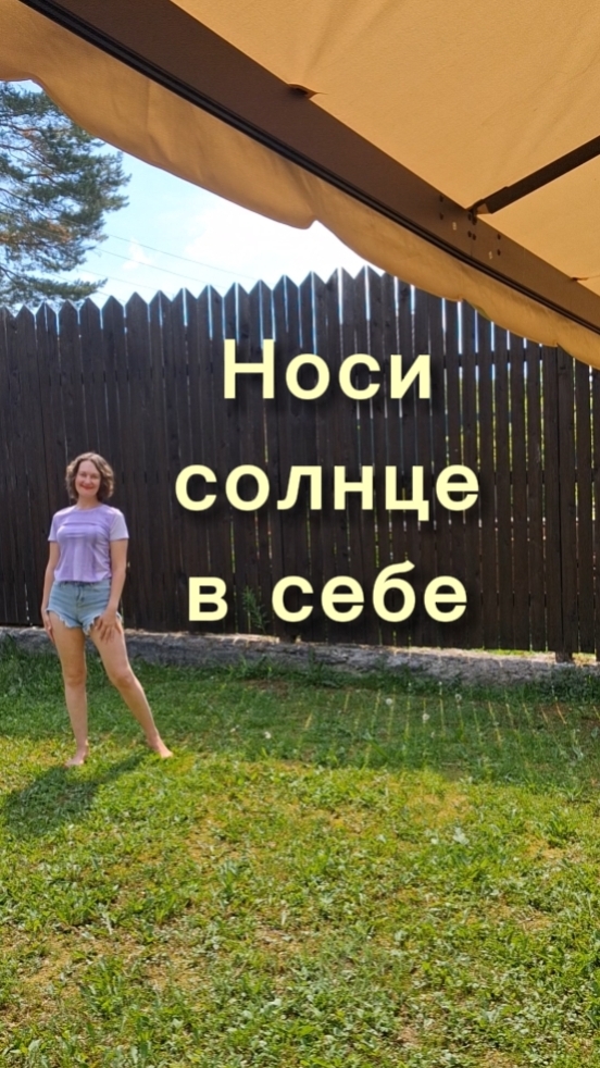 НОСИ СОЛНЦЕ В СЕБЕ