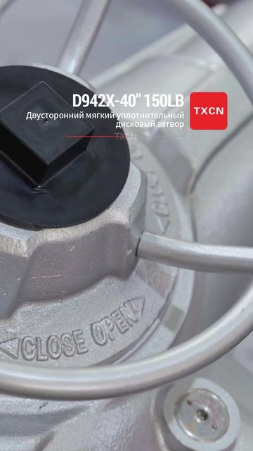 D942X-40‘’ 150LB Двусторонний мягкоуплотнительный дисковый затвор-TXCN