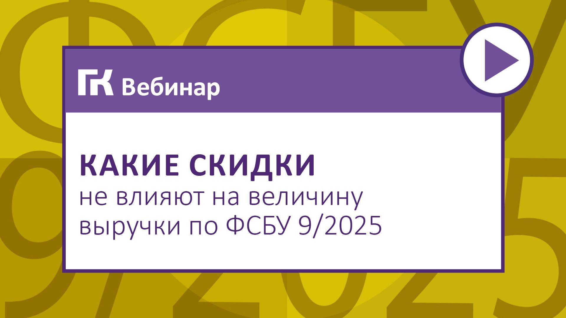 Какие скидки не влияют на величину выручки по ФСБУ 92025