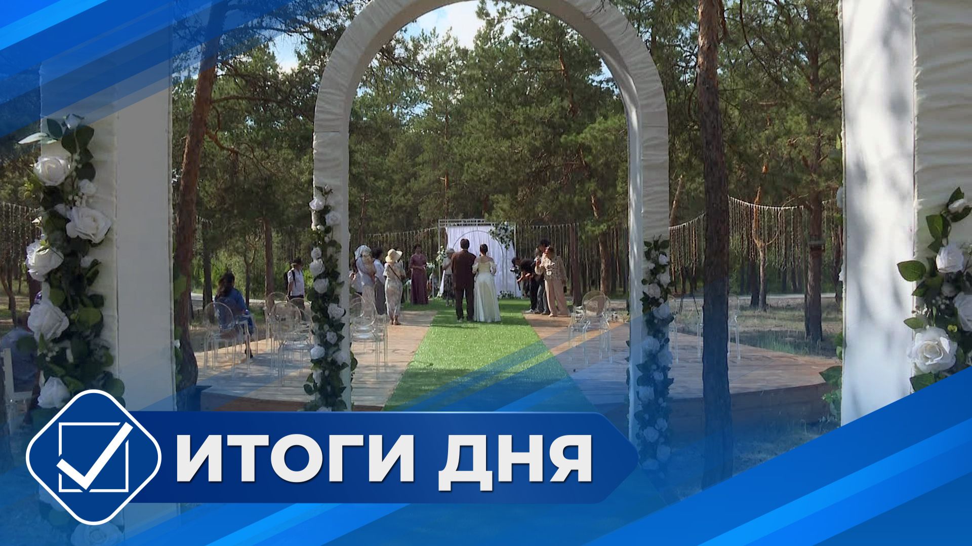 Итоги дня. 08 июля 2026 года