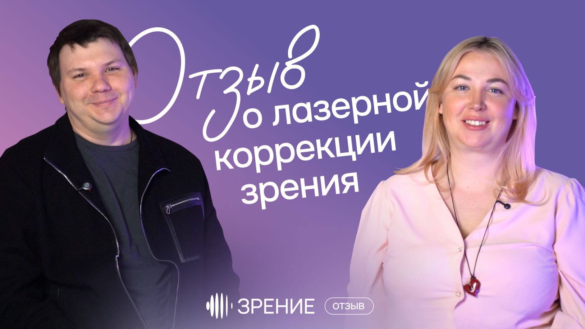 Стоит ли делать лазерную коррекцию? Честный отзыв семейной пары спустя время