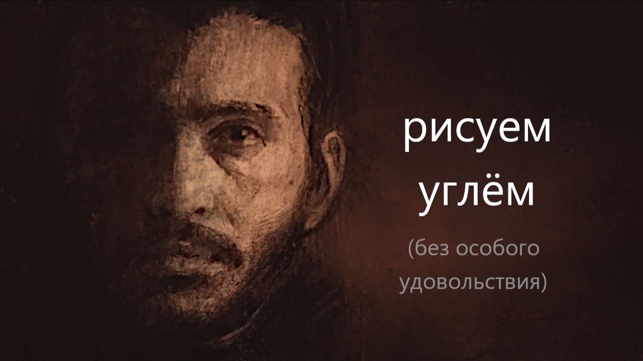 уголь МалевичЪ: обзор + спидпейнт