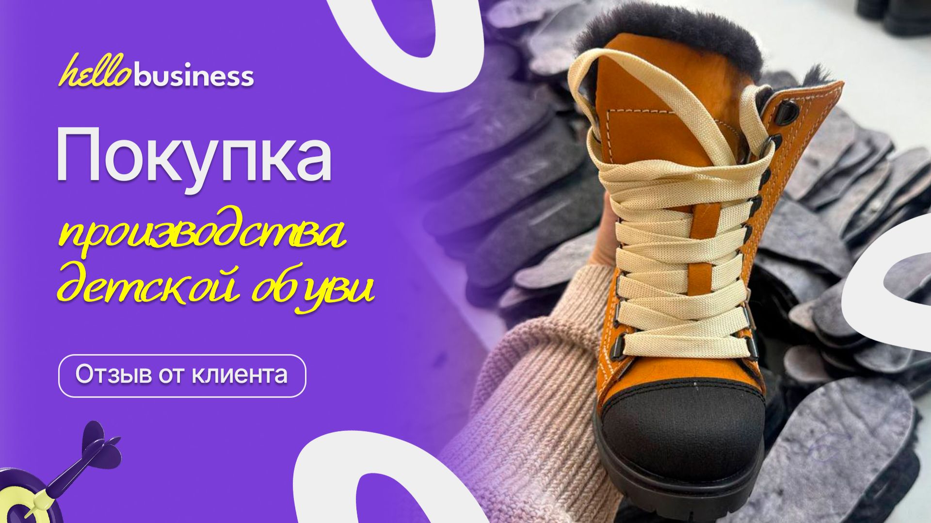 Покупка производства детской обуви