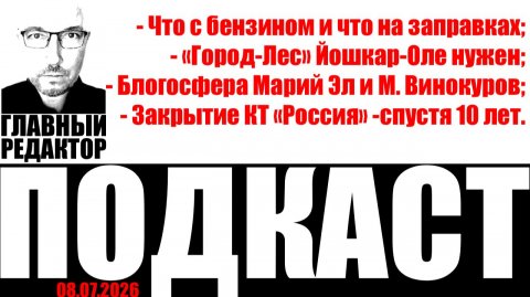 Что с бензином; закрытие «России»; горе-экологи… Подкаст от 08 июля 2026г.