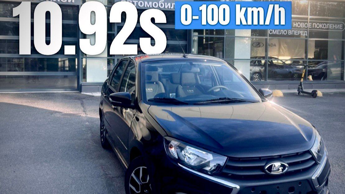 Lada Granta 1.6 (106л/с) 0-100 разгон
