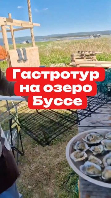 Гастротур на озеро Буссе — это поездка за настоящим вкусом Сахалина.