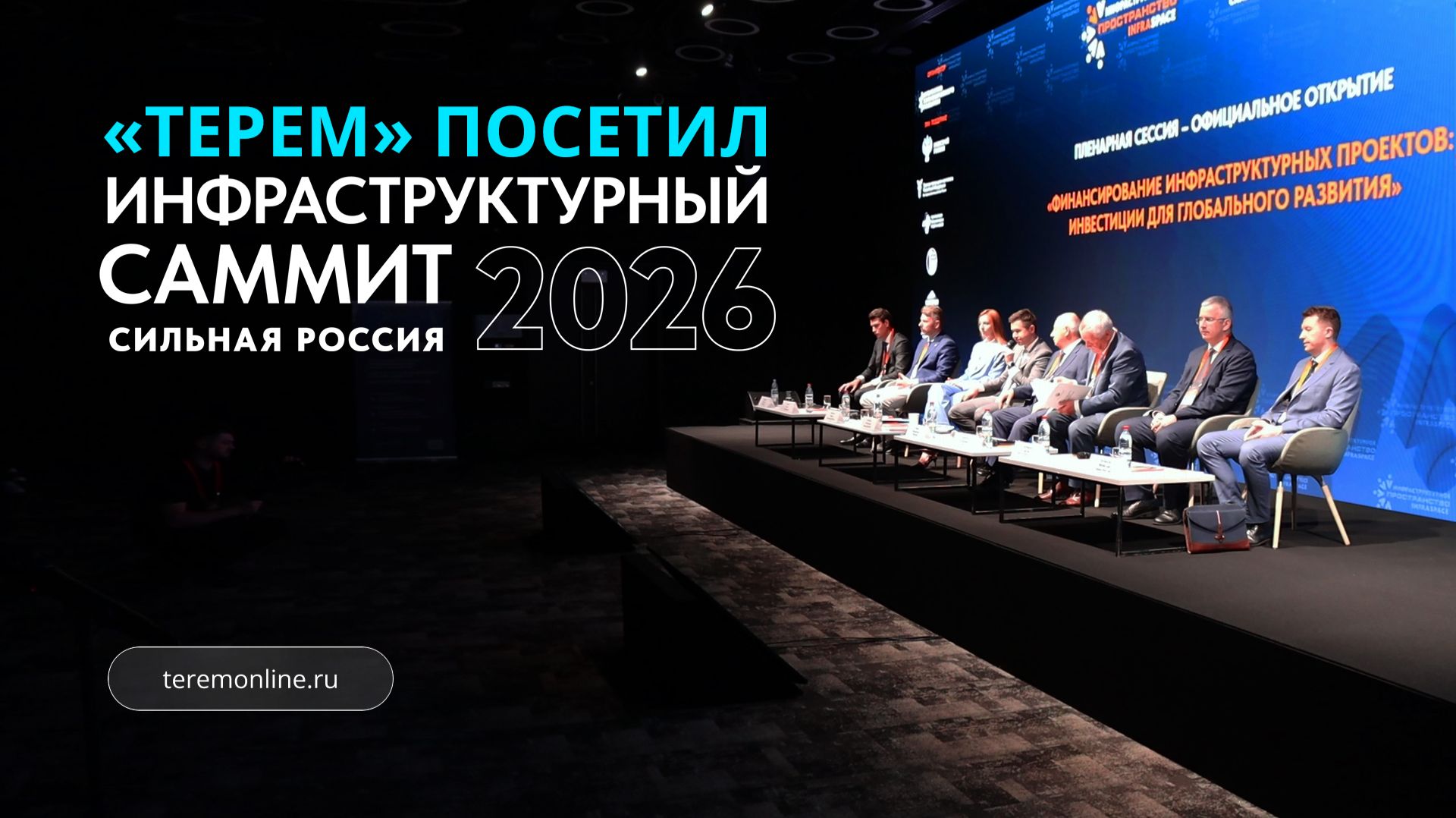 «ТЕРЕМ» принял участие в саммите «Сильная Россия» 2026!
