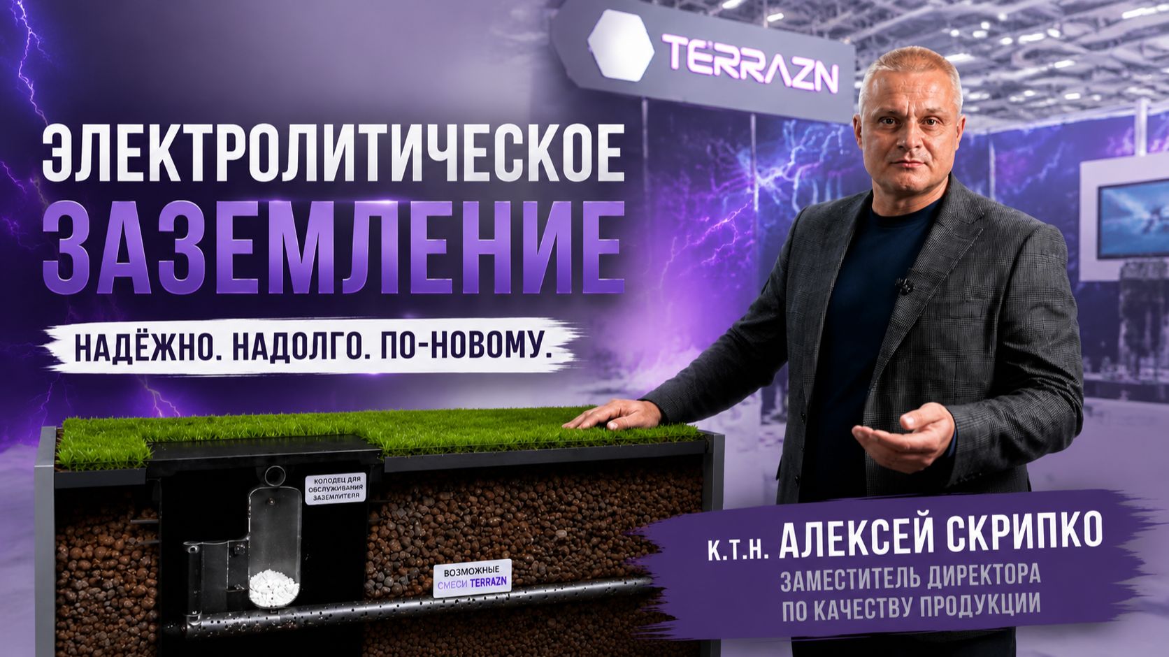 Электролитическое заземление TERRAZN: снижает сопротивление до 15 раз в любом грунте
