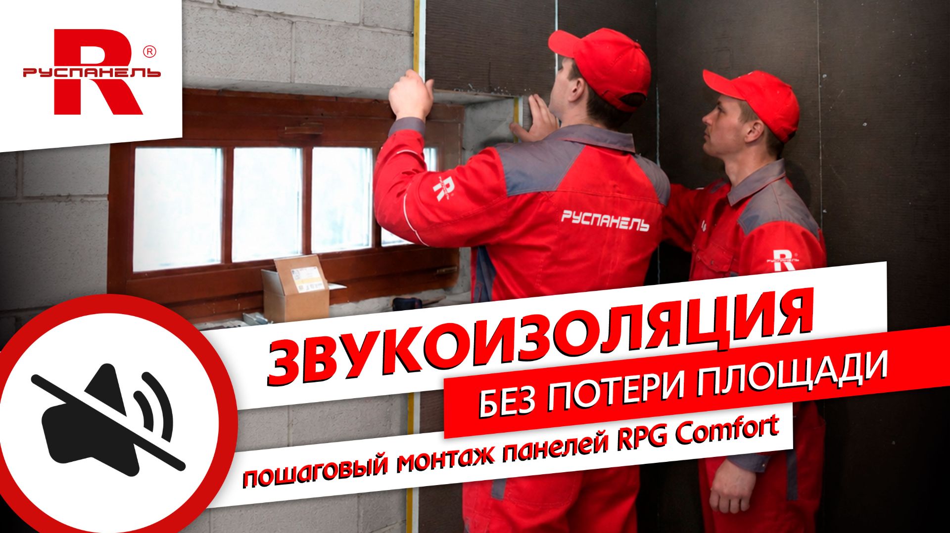 Звукоизоляция квартиры без потери площади: как работает бескаркасная звукоизоляция от Руспанель