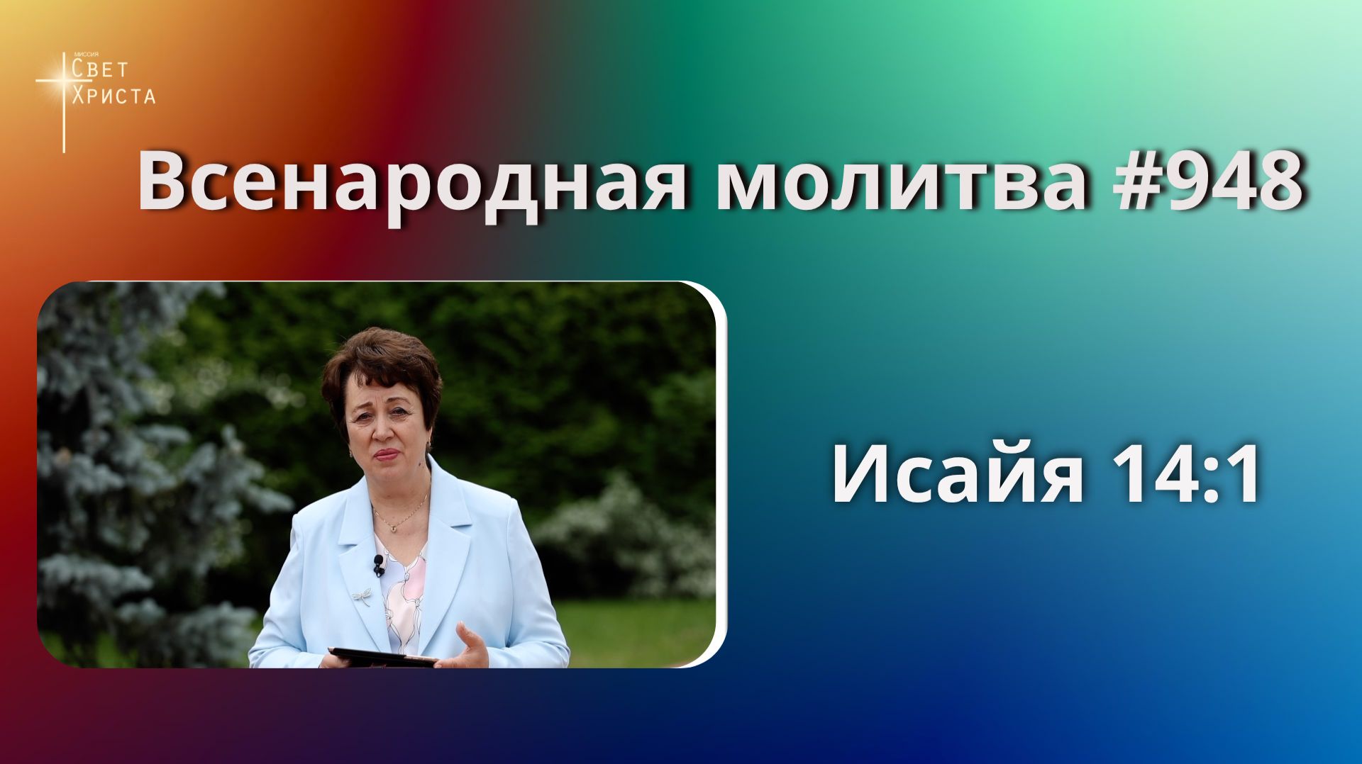 948. Всенародная молитва. 10 июля. Исаия 14:1
