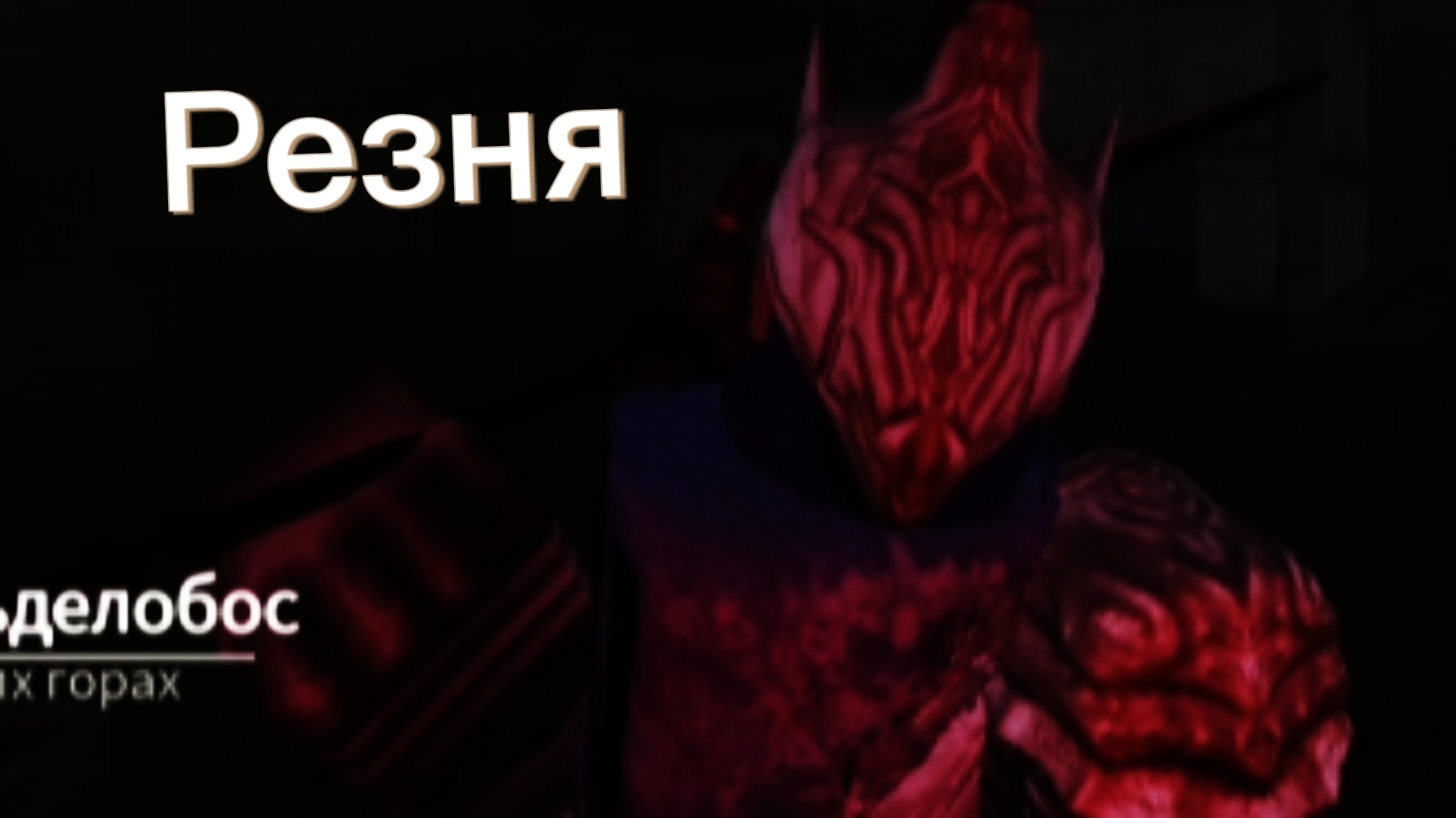 Гейм плэй в районене насилия
