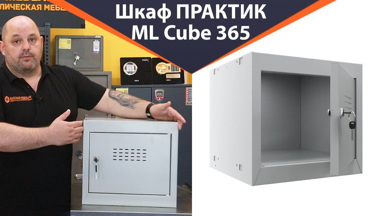 Шкафы Практик ML Cube 365 и 520 - обзор от Железная-мебель.рф