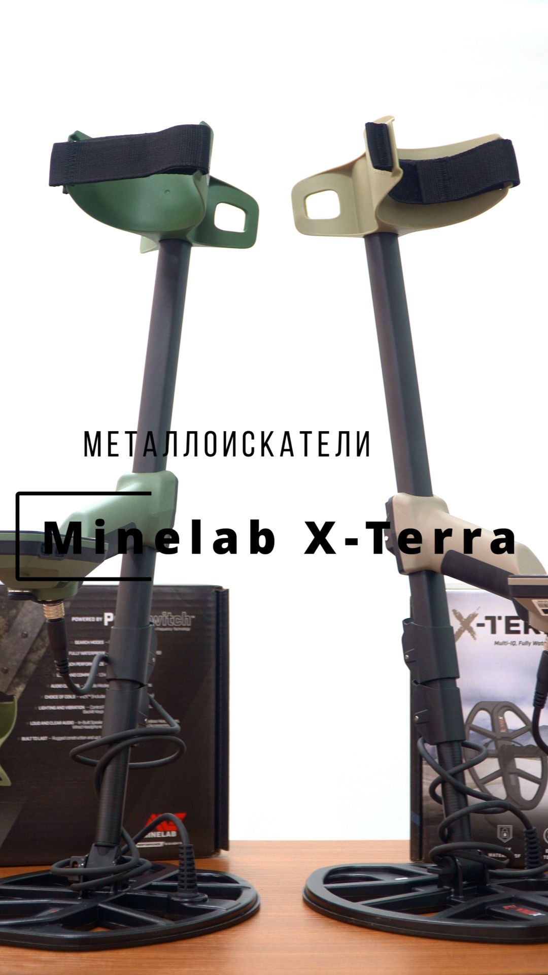 Minelab X-Terra Pro и Elite