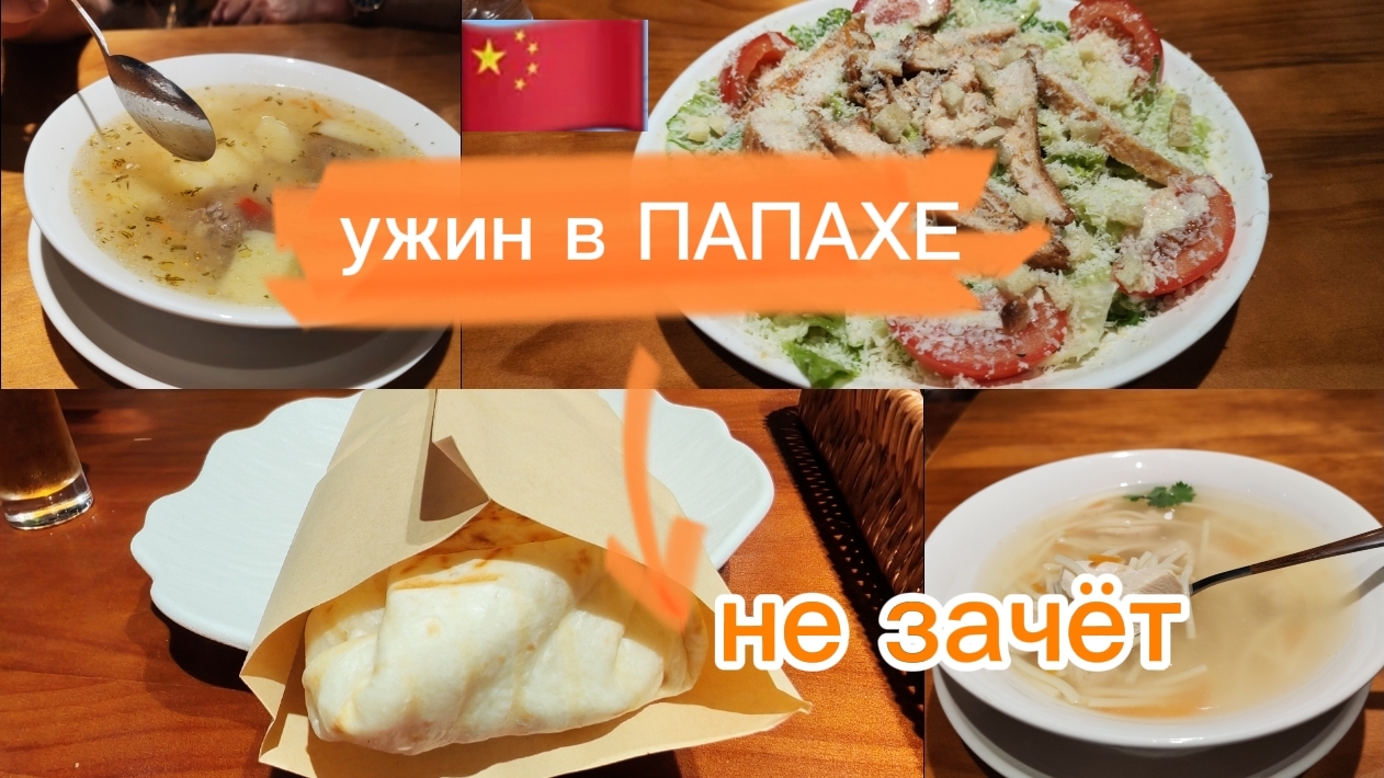 В ПАПАХЕ уютно, но не вкусно. Не зачёт. Дадунхай.