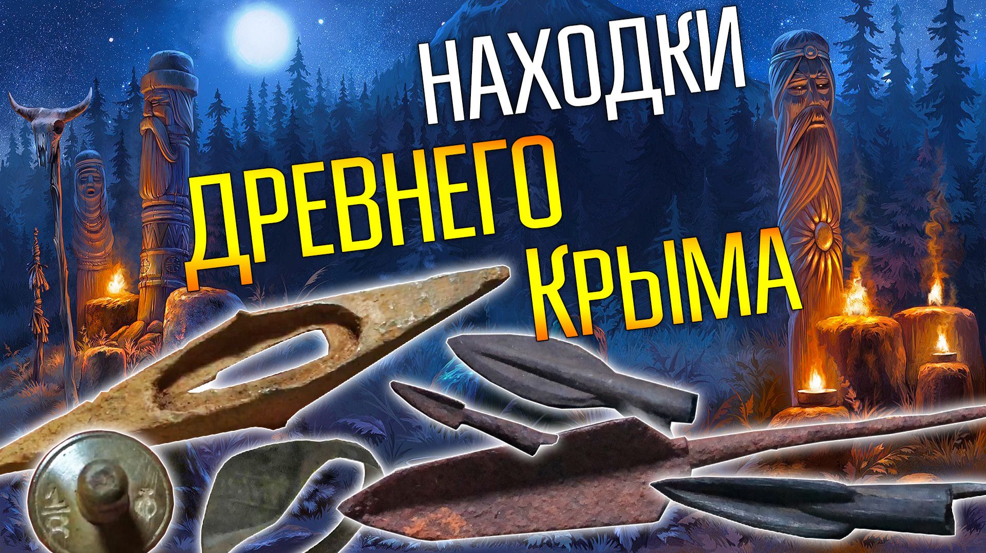 УНИКАЛЬНЫЕ НАХОДКИ ДРЕВНЕГО КРЫМА! ☾☼ Наконечники и топоры былых сражений.