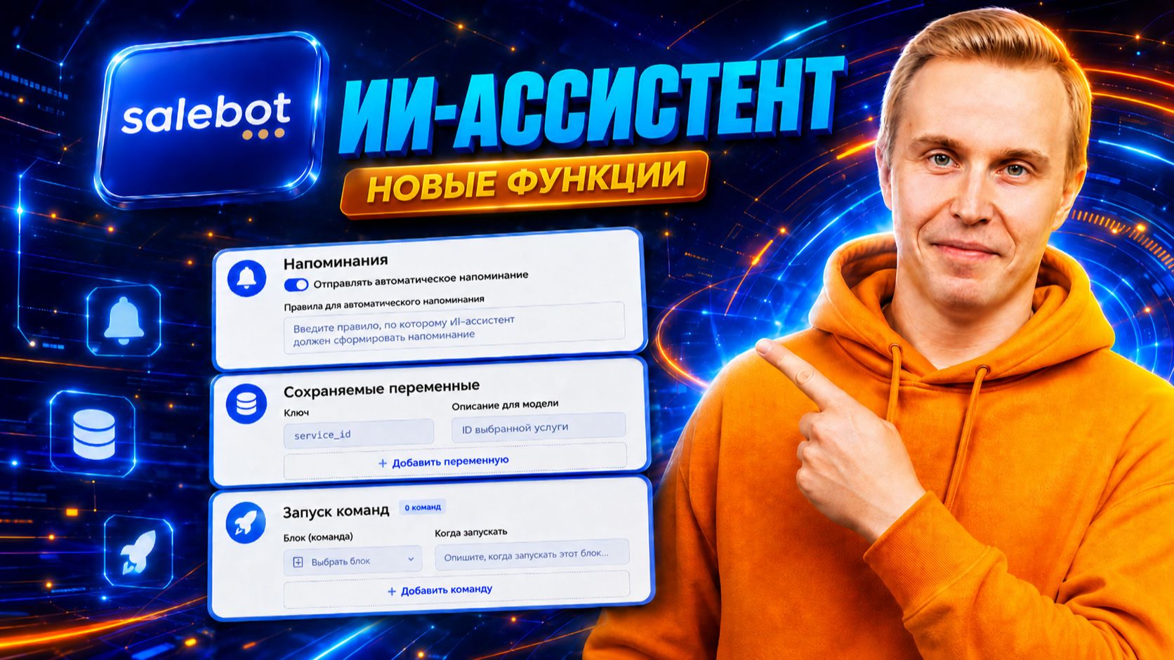 Salebot напоминания в ИИ-ассистенте, сохраняемые переменные, запуск команд. Обновление функций