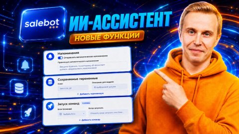 Salebot напоминания в ИИ-ассистенте, сохраняемые переменные, запуск команд. Обновление функций