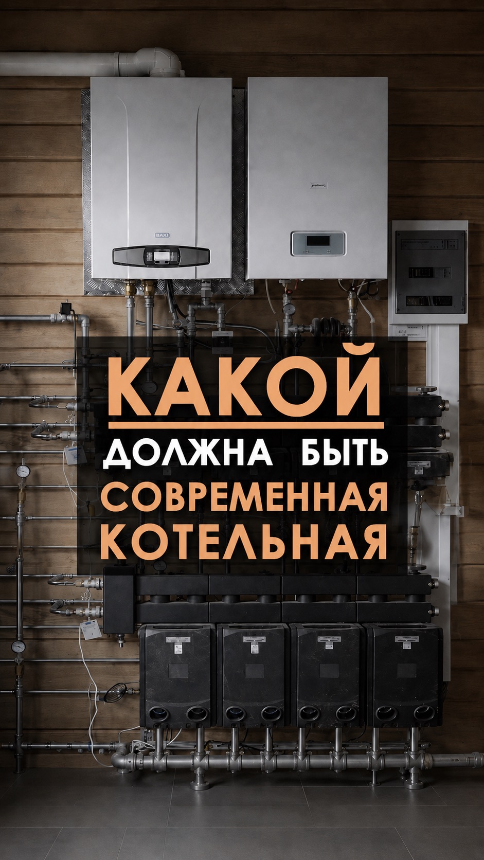Как организовать котельную в загородном доме?