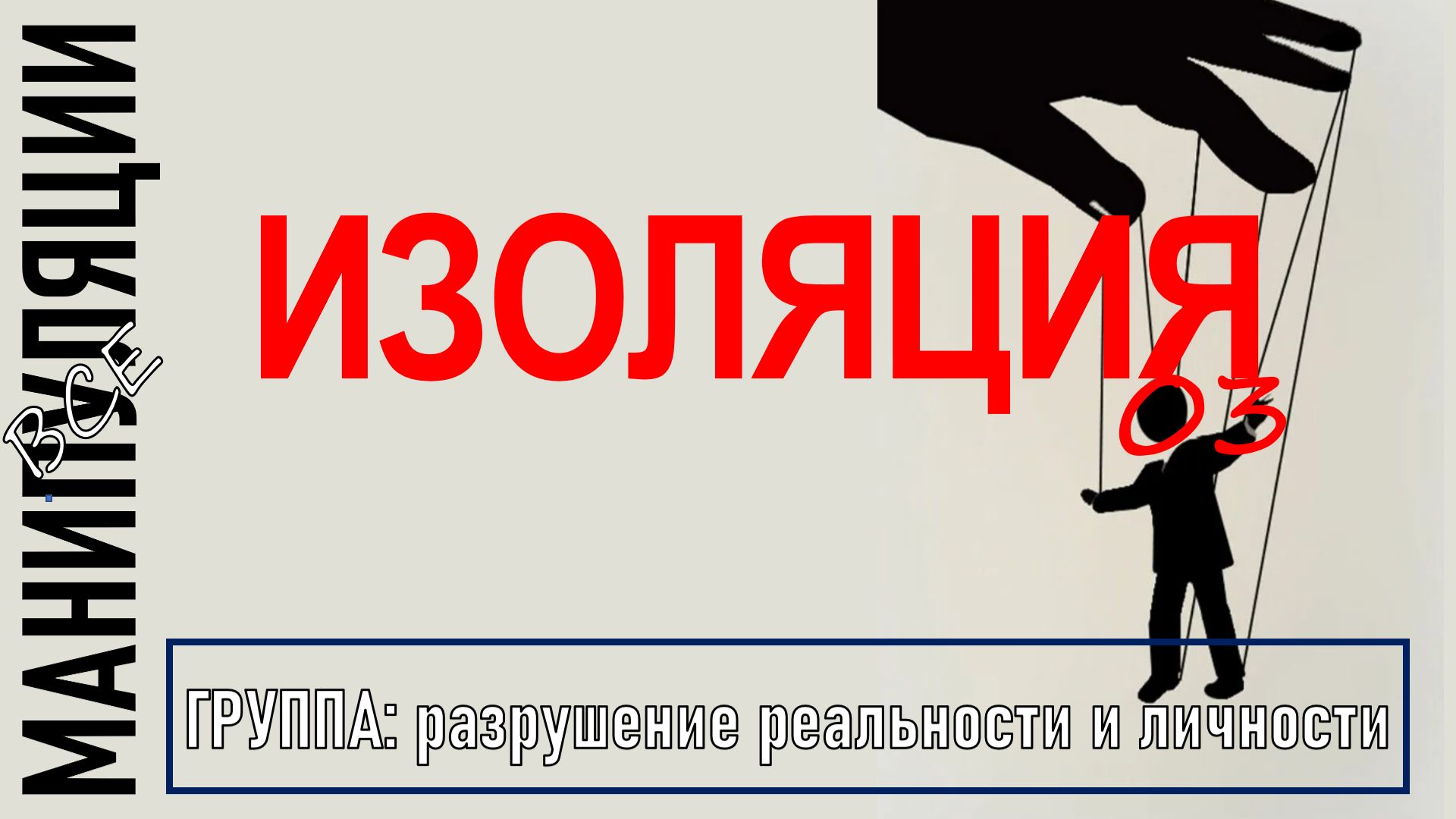 ИЗОЛЯЦИЯ I Как распознать и как бороться? I манипуляции 03
