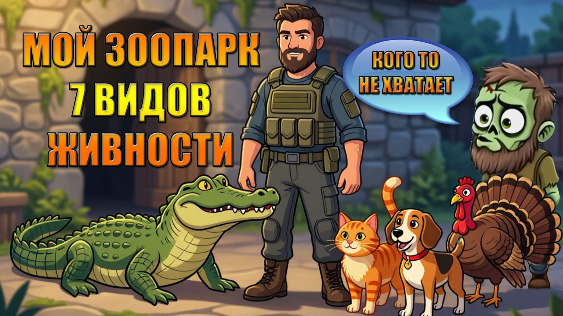 МОЙ ЗООПАРК 7 ВИДОВ ЖИВНОСТИ НА БАЗЕ В МИРЕ Last Day | Ласт Дей | LDoE