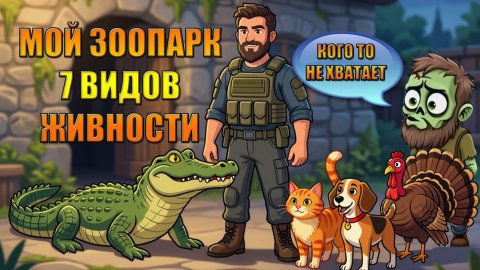 МОЙ ЗООПАРК 7 ВИДОВ ЖИВНОСТИ НА БАЗЕ В МИРЕ Last Day | Ласт Дей | LDoE