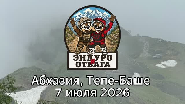 Хребет еще не пускает - 7 июля 2026, Тепе-Баше, Абхазия